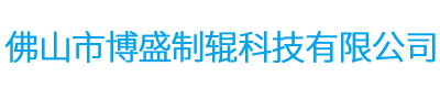 佛山市博盛制輥科技有限公司